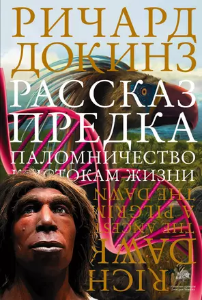 Рассказ предка. Паломничество к истокам жизни — 7484332 — 1