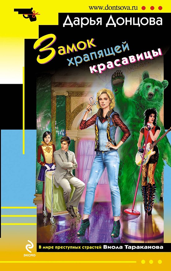 Книга Замок храпящей красавицы : роман (Дарья Донцова) — 1