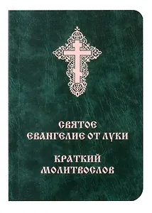 Святое Евангелие от Луки. Краткий молитвослов. Церковно-словянский с параллельным переводом.