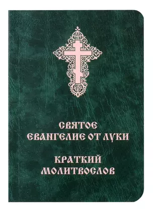 Святое Евангелие от Луки. Краткий молитвослов. Церковно-словянский с параллельным переводом. — 3055951 — 1