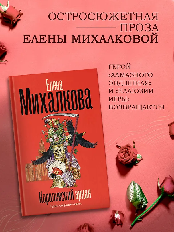 Книга Королевский аркан (Елена Михалкова) — 6