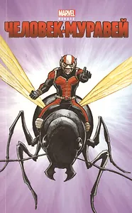 Человек-Муравей