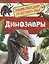 Динозавры. Энциклопедия для детского сада — 2613575 — 1