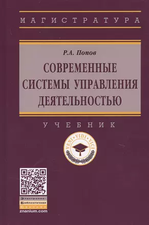 Современные системы управления деятельностью: учебник — 2634945 — 1