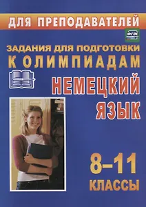 Олимпиадные задания по немецкому языку. 8-11 классы