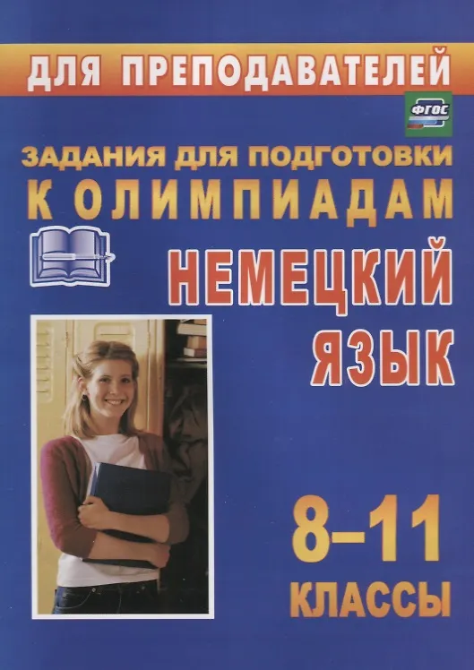 Книга Немецкий язык. 8-11 классы. Задания для подготовки к олимпиадам (С. Васильева) — 1