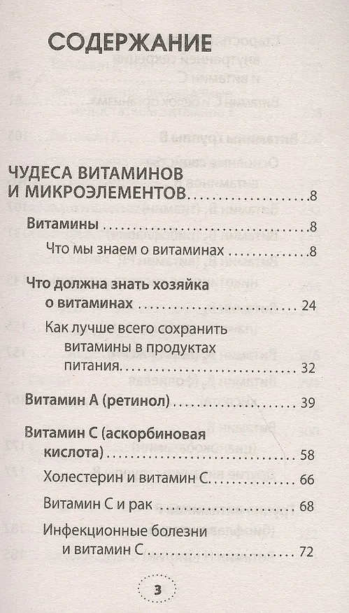 Книга Чудеса витаминов и микроэлементов. Законы здоровья (Майя Гогулан) — 2