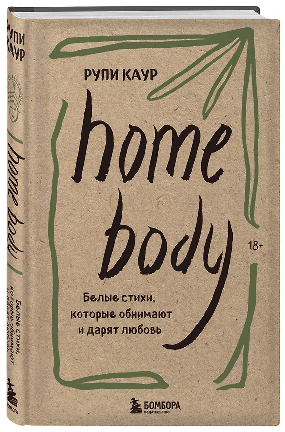 Книга Home body. Белые стихи, которые обнимают и дарят любовь (Рупи Каур) — 7