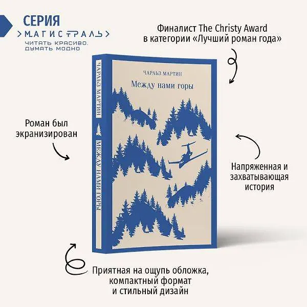 Книга Между нами горы (Чарльз Мартин) — 8