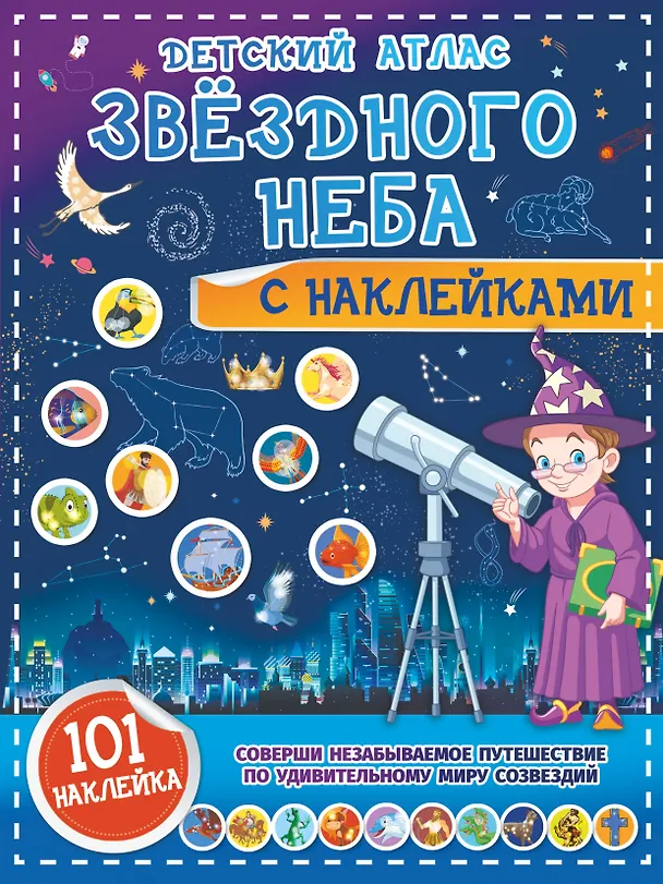 Книга Детский атлас звёздного неба с наклейками (Наталия Куцаева) — 1