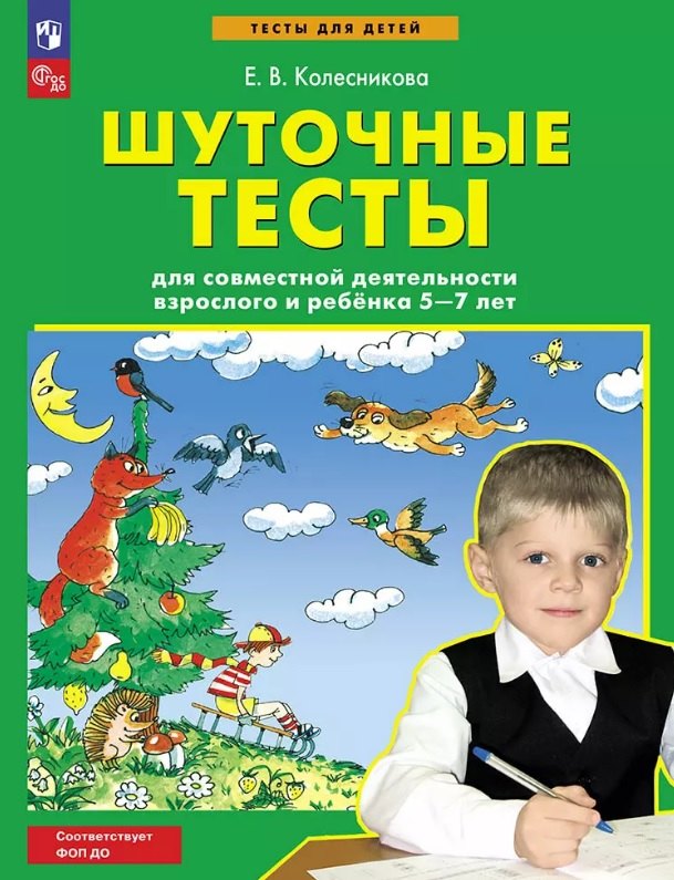 

Шуточные тесты для совместной деятельности взрослого и ребёнка 5-7 лет