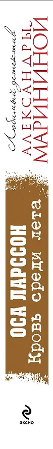 Книга Кровь среди лета (Оса Ларссон) — 3