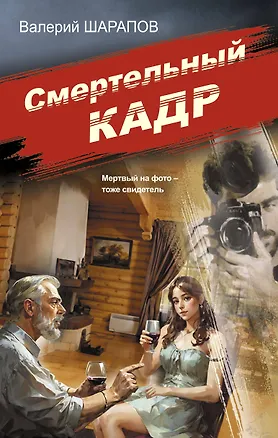 Книга Смертельный кадр (Валерий Шарапов)