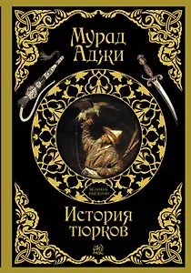 История тюрков