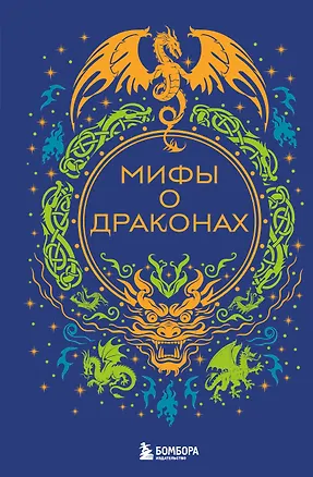 Книга Мифы о драконах ()