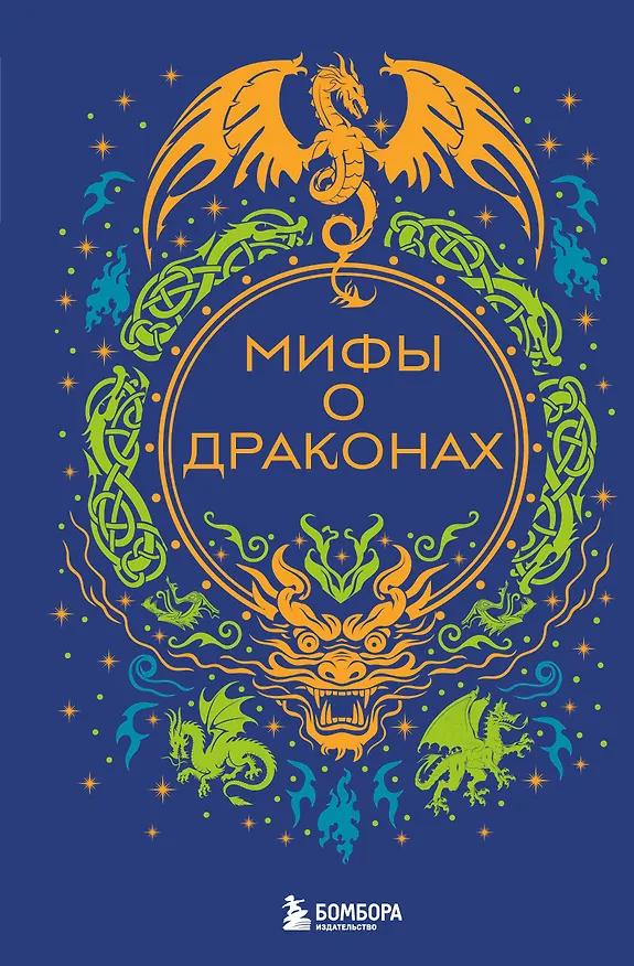 Книга Мифы о драконах () — 1