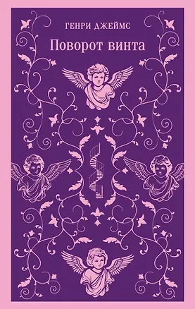 Книга Поворот винта (Генри Джеймс)