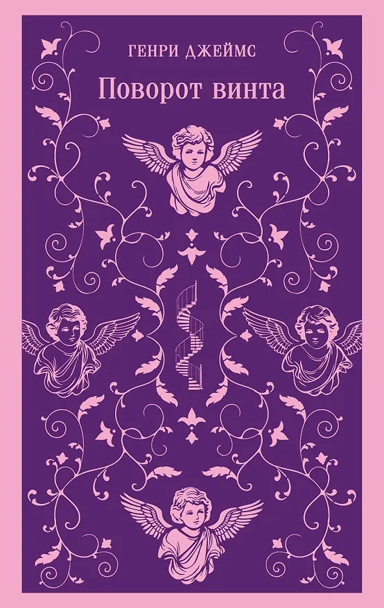 Книга Поворот винта (Генри Джеймс) — 1