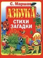 Азбука. Стихи. Загадки — 2044322 — 1