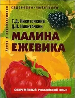 Малина ежевика Пособие для садоводов-любителей (мягк) (Новое и перспективное садоводам-любителям). Никиточкина Т. (Ниола - Пресс) — 2116763 — 1