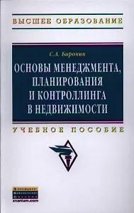 Основы менеджмента, планирования и контроллинга в недвижимости: Учеб. пособие