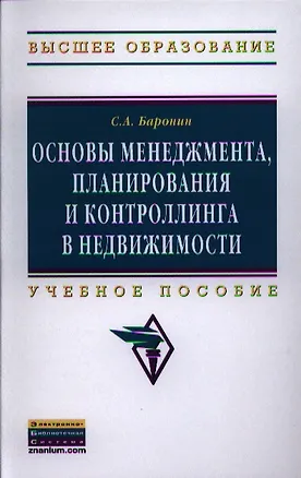 Книга Основы менеджмента, планирования и контроллинга в недвижимости: Учеб. пособие (Сергей Баронин)