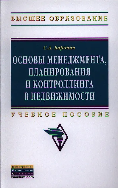Книга Основы менеджмента, планирования и контроллинга в недвижимости: Учеб. пособие (Сергей Баронин) — 1