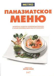 Паназиатское меню. Авторские рецепты знаменитых поваров с иллюстрированными мастер-классами