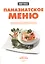 Паназиатское меню. Авторские рецепты знаменитых поваров с иллюстрированными мастер-классами — 2367761 — 1