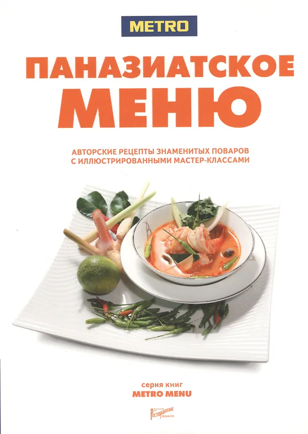 Книга Паназиатское меню. Авторские рецепты знаменитых поваров с иллюстрированными мастер-классами () — 1