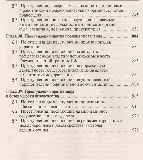 Книга Уголовное право России.Части общая и особенная.Уч.-10-е изд (Алексей Рарог) — 9