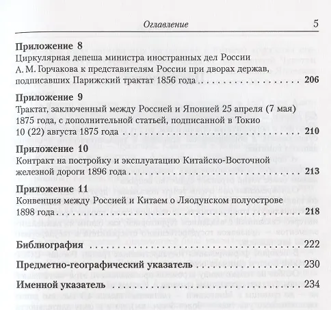 Книга Русская дальневосточная граница в XVIII - первой половине XX века. Двести пятьдесят лет движения России на Восток (А. Плотников) — 4
