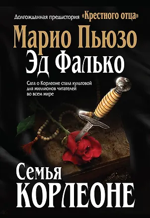 Книга Семья Корлеоне. Пер. с англ. (Марио Пьюзо)