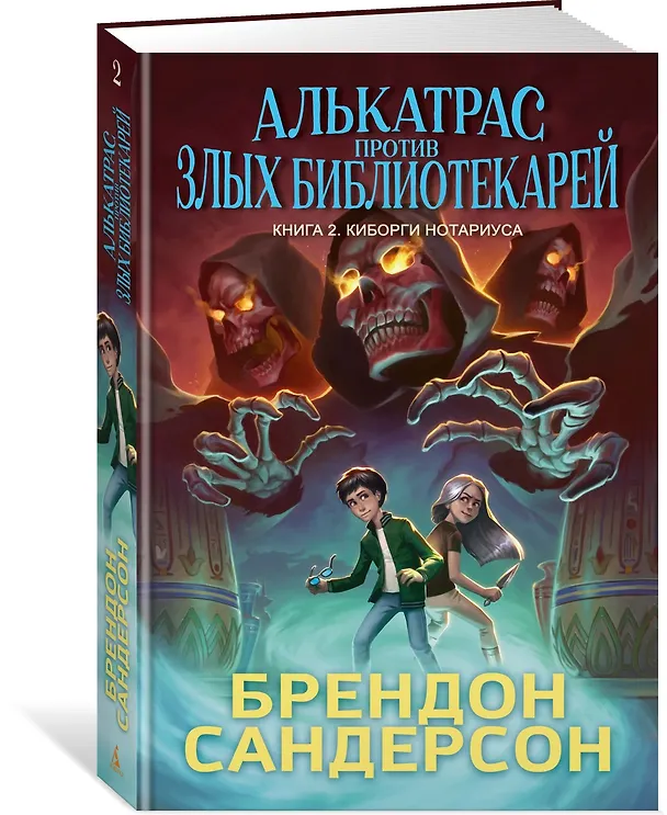 Книга Алькатрас против злых Библиотекарей. Книга 2. Киборги Нотариуса (Брендон Сандерсон) — 4