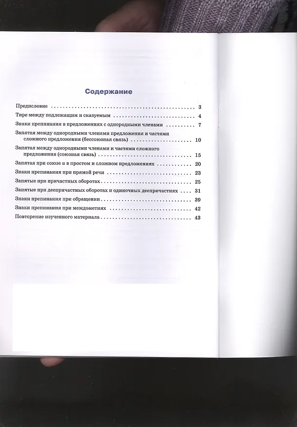 Книга Русский язык. Пунктуация. 7 класс. Тренажёр (Елена Александрова) — 2