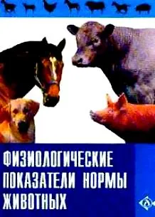 Книга Физиологические показатели нормы животных. Справочник ()