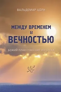 Между временем и вечностью. Божий план спасения человека