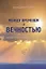 Между временем и вечностью. Божий план спасения человека — 2676265 — 1