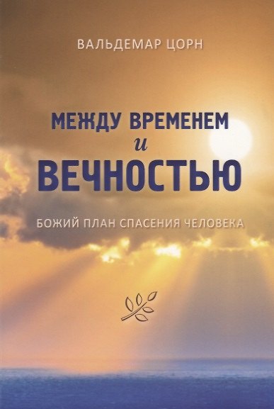 Книга Между временем и вечностью. Божий план спасения человека (Вальдемар Цорн) — 1