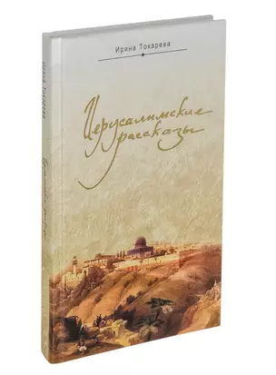 Иерусалимские рассказы. Записки паломницы — 2694005 — 1