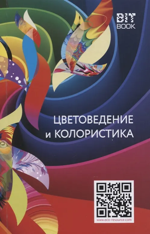 Книга Цветоведение и колористика. Учебное пособие (Всеволод Медведев) — 1
