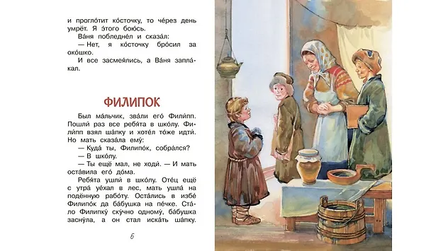 Книга Филипок. Рассказы (Лев Толстой) — 4