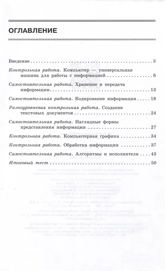 Книга Информатика. 5 класс. Самостоятельные и контрольные работы. Базовый уровень (Анна Босова, Людмила Босова) — 2