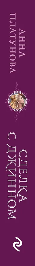 Книга Сделка с джинном (Анна Платунова) — 4