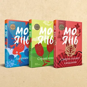 Комплект из трех книг: Смерть пахнет сандалом + Страна вина + Лягушки