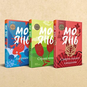 Комплект из трех книг: Смерть пахнет сандалом + Страна вина + Лягушки