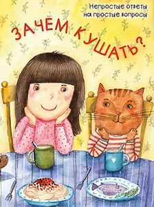 Зачем кушать?