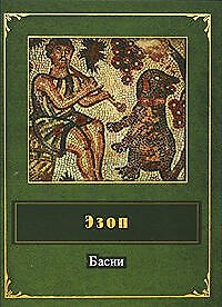 Книга Басни (Эзоп) — 1