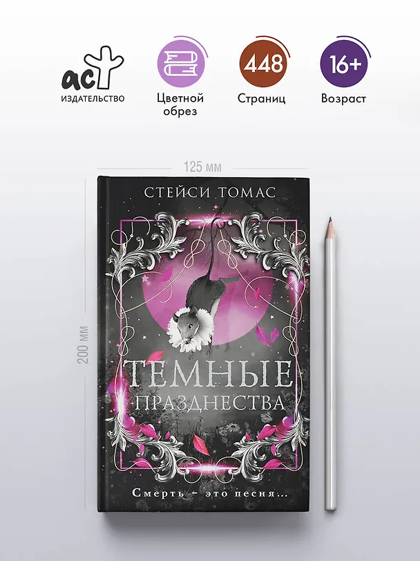 Книга Темные празднества (Стейси Томас) — 5