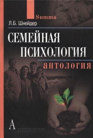 

Семейная психология: учебное пособие для вузов.4-е изд.